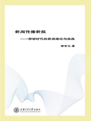 cover image of 新闻传播新探